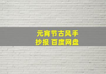 元宵节古风手抄报 百度网盘